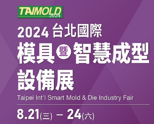2024, 8/21~8/24 2024 台北国际模具暨智慧成型设备展 Taipei Int'l Smart Mold & Die Industry Fair