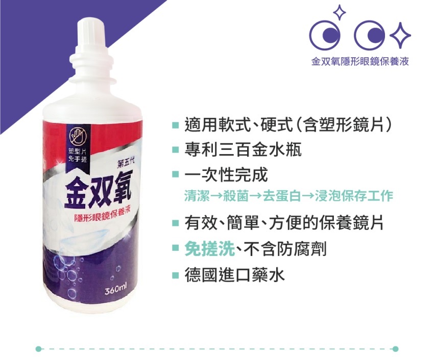金雙氧 隱形眼鏡保養液