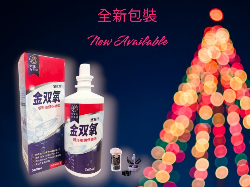 金雙氧 隱形眼鏡保養液