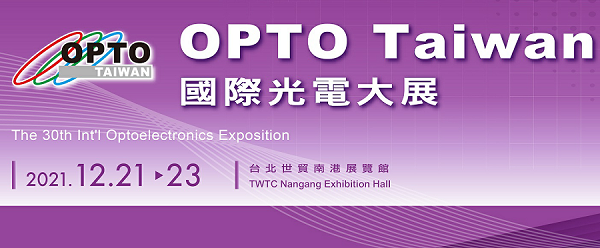 2021,12/21~12/23 台北国际光电週(OPTO & OPTICS Taiwan)